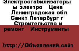 Электростабилизаторы  pilotы электро › Цена ­ 400 - Ленинградская обл., Санкт-Петербург г. Строительство и ремонт » Инструменты   